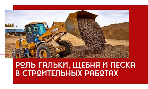 Роль гальки, щебня и песка в строительных работах в Белове