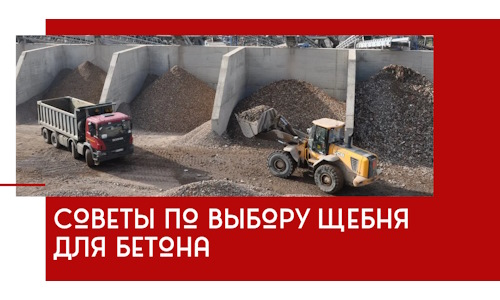 Советы по выбору щебня для бетона в Белове