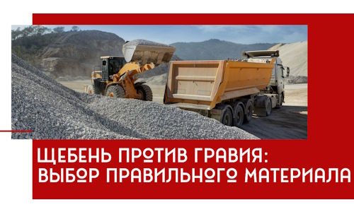 Щебень против гравия: выбор материала для строительных нужд в Белове